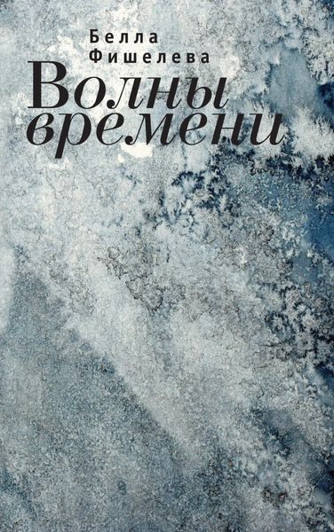 Обложка книги  «Волны времени»