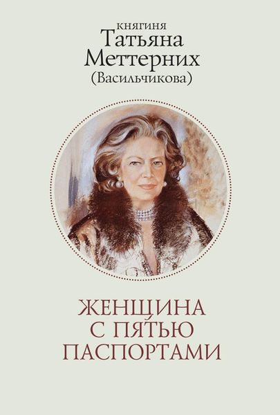 Обложка книги  «Женщина с пятью паспортами. Повесть об удивительной судьбе»
