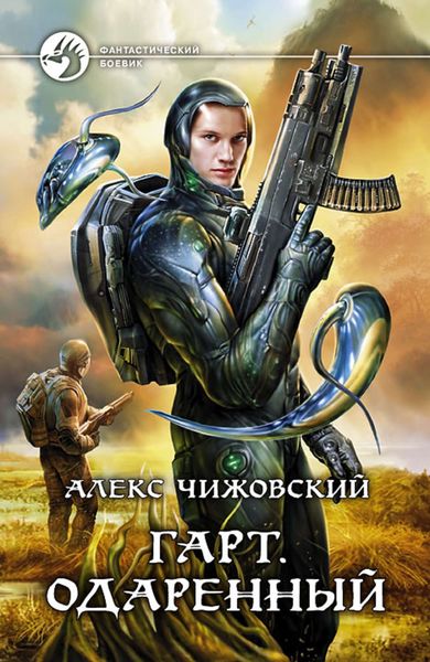 Обложка книги  «Гарт. Одаренный»