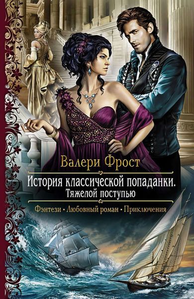 Обложка книги  «История классической попаданки. Тяжелой поступью.»