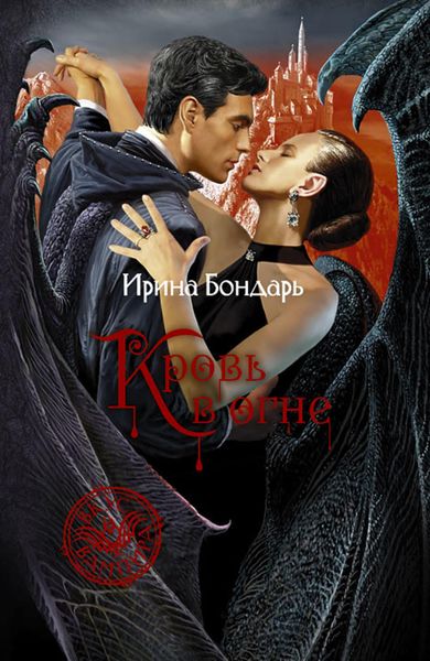 Обложка книги  «Кровь в огне»