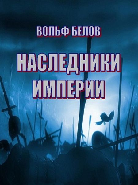 Обложка книги  «Наследники империи»