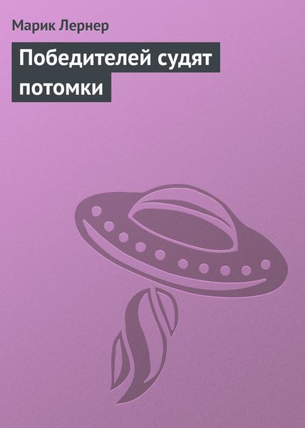 Обложка книги  «Победителей судят потомки»