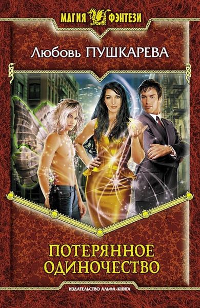 Обложка книги  «Потерянное одиночество»