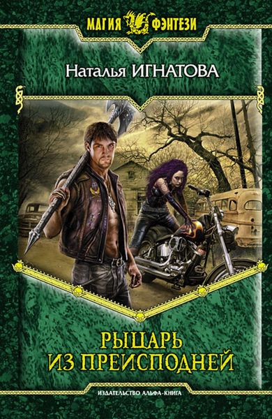 Обложка книги  «Рыцарь из преисподней»