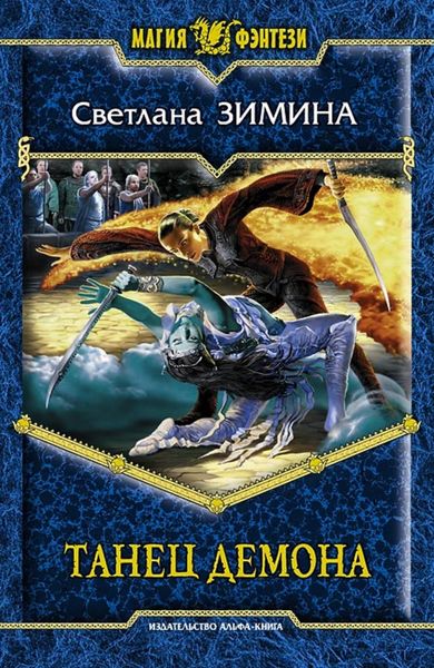 Обложка книги  «Танец демона»