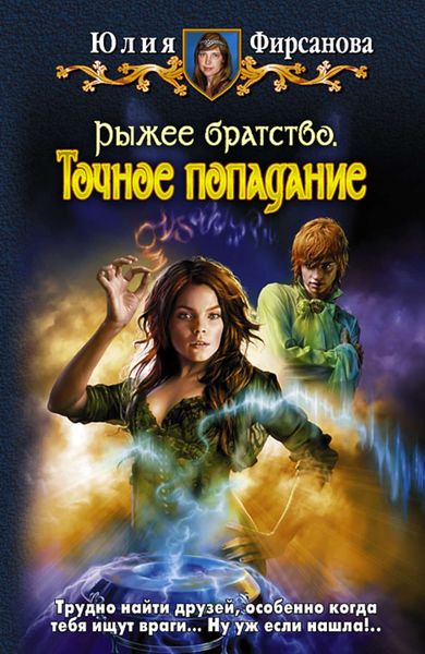 Обложка книги  «Точное попадание»