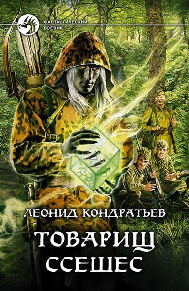 Обложка книги  «Товарищ Ссешес»