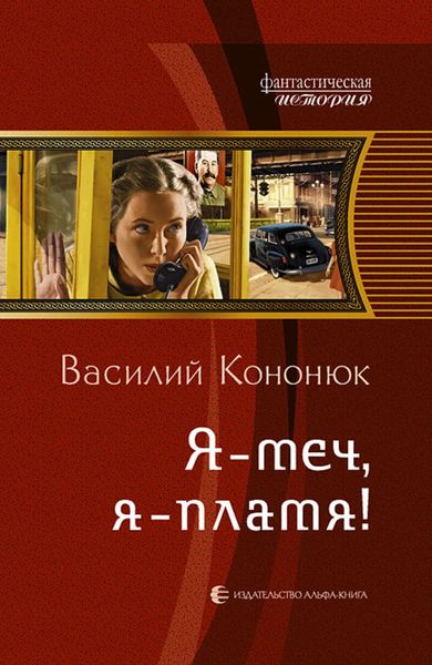 Обложка книги  «Я – меч, я – пламя!»