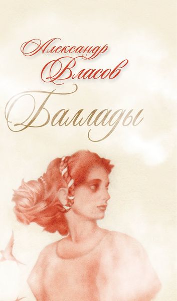 Обложка книги  «Баллады»