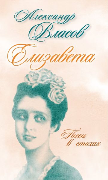 Обложка книги  «Елизавета. Пьесы в стихах»