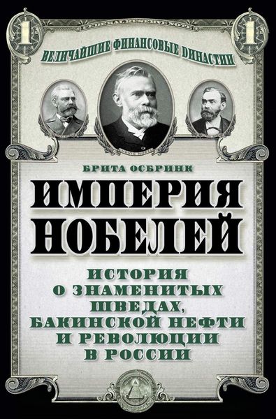 Обложка книги  «Империя Нобелей. История о знаменитых шведах, бакинской нефти и революции в России»