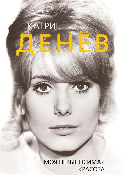 Обложка книги  «Катрин Денёв. Моя невыносимая красота»