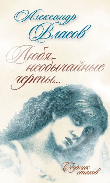 Обложка книги  «Любя необычайные черты… Стихи»