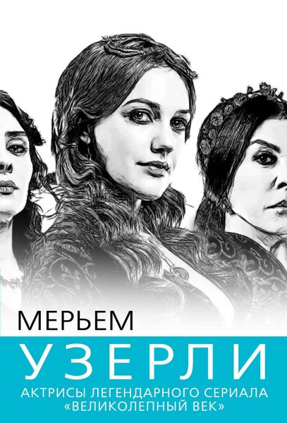 Обложка книги  «Мерьем Узерли. Актрисы «Великолепного века»»