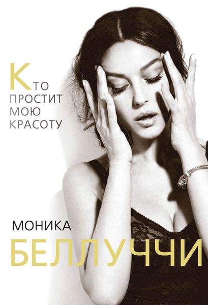 Обложка книги  «Моника Беллуччи. Кто простит мою красоту»