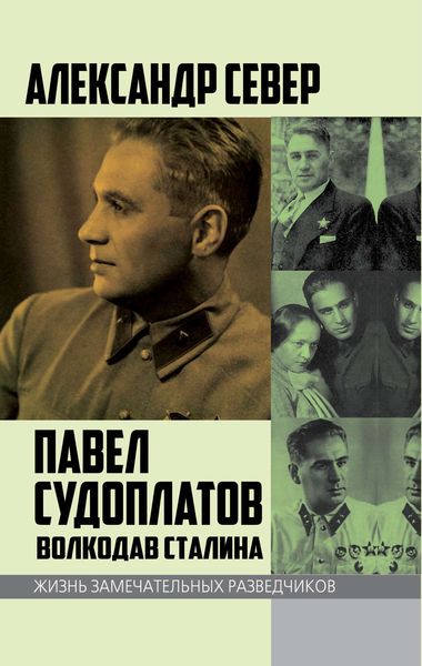 Обложка книги  «Павел Судоплатов. Волкодав Сталина»