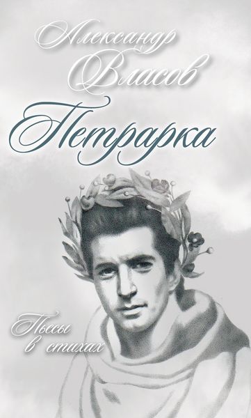 Обложка книги  «Петрарка. Пьесы в стихах»