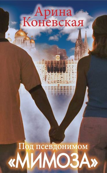Обложка книги  «Под псевдонимом «Мимоза»»