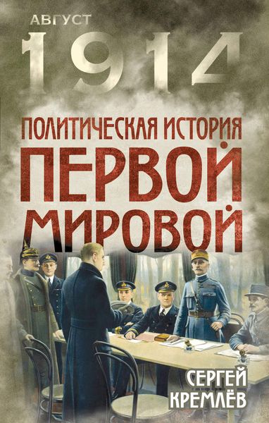 Обложка книги  «Политическая история Первой мировой»
