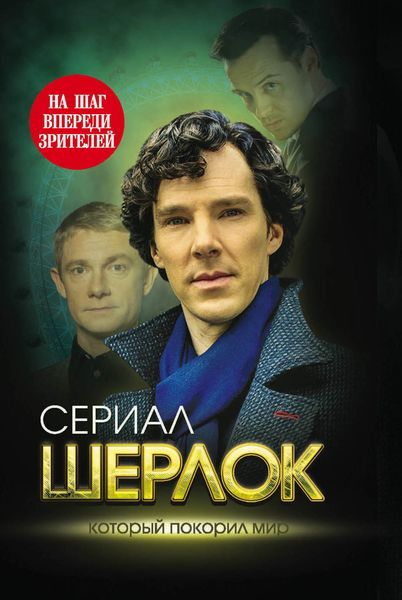 Обложка книги  «Шерлок. На шаг впереди зрителей»