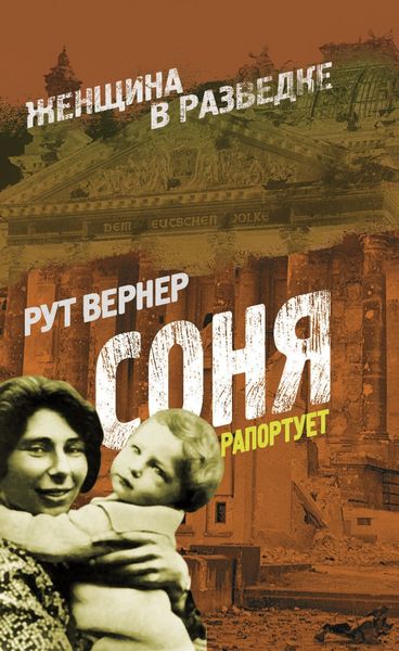 Обложка книги  «Соня рапортует»