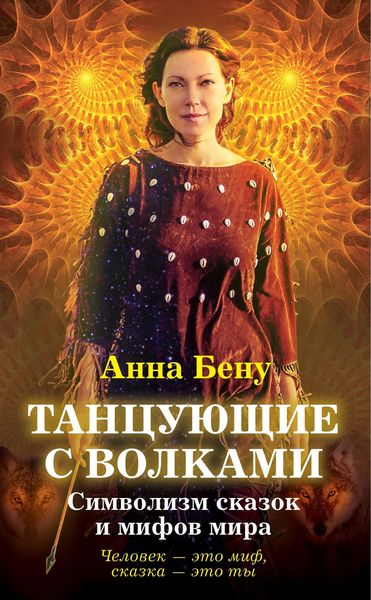 Обложка книги  «Танцующие с волками. Символизм сказок и мифов мира»