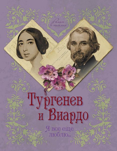 Обложка книги  «Тургенев и Виардо. Я все еще люблю…»