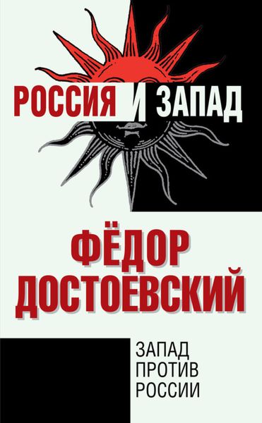 Обложка книги  «Запад против России»