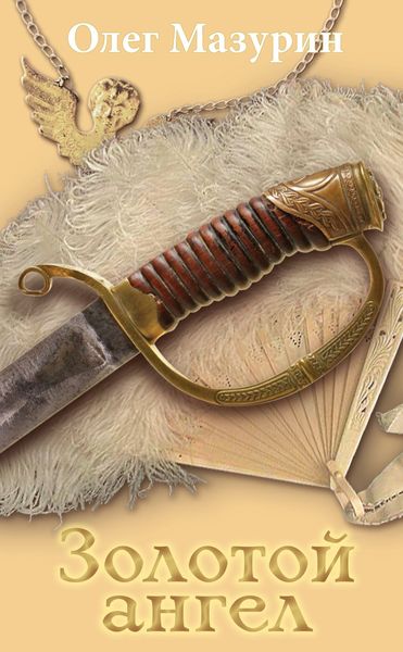 Обложка книги  «Золотой ангел»