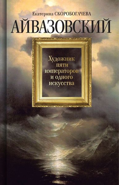 Обложка книги  «Айвазовский: Художник пяти императоров и одного искусства»