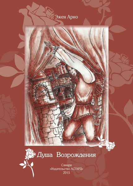 Обложка книги  «Душа возрождения»