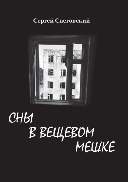 Обложка книги  «Сны в вещевом мешке»