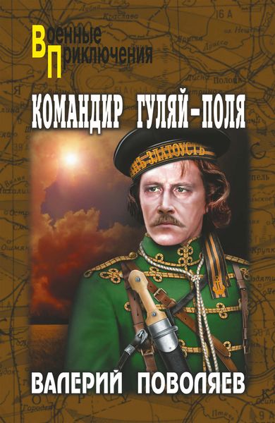 Обложка книги  «Командир Гуляй-Поля»