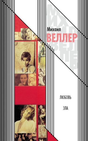 Обложка книги  «Любовь зла»
