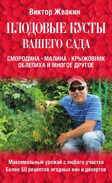 Обложка книги  «Плодовые кусты вашего сада»