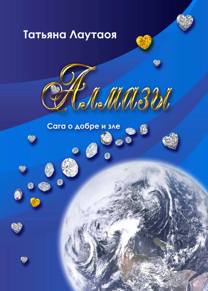 Обложка книги  «Алмазы»
