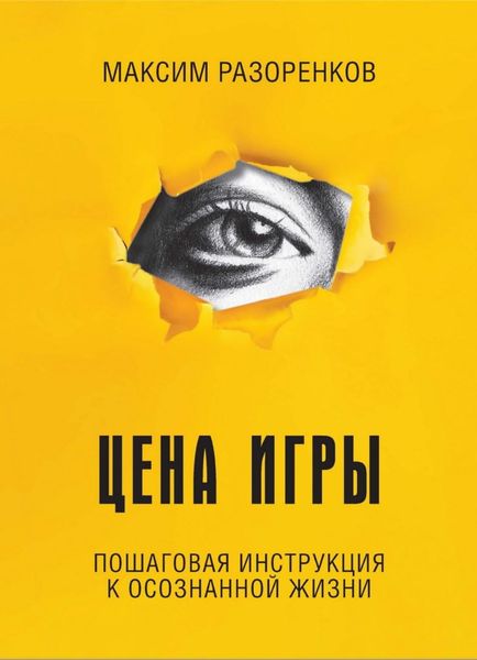 Обложка книги  «Цена игры»