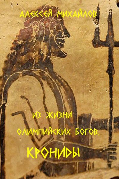 Обложка книги  «Из жизни олимпийских богов. Крониды»