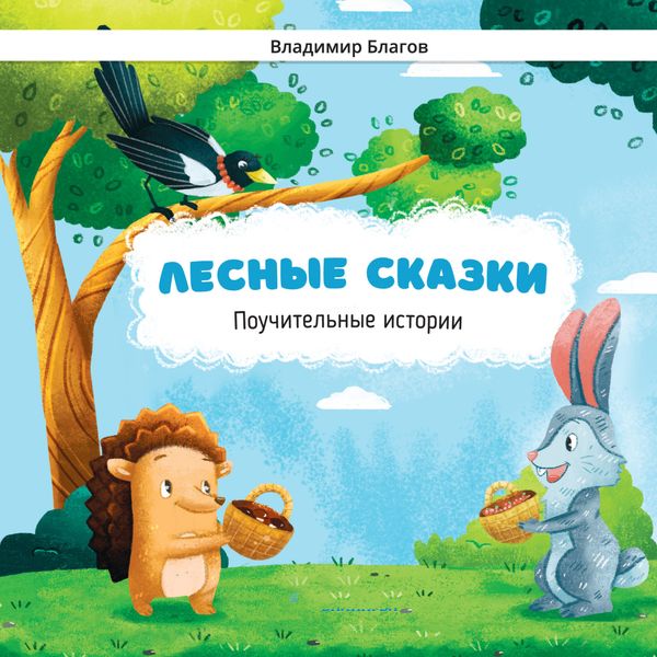 Обложка книги  «Лесные сказки. Поучительные истории»