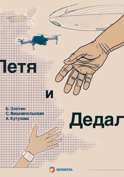 Обложка книги  «Петя и Дедал. Изобретательская повесть»