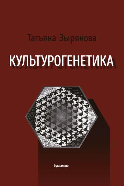 Обложка книги  «Культурогенетика»