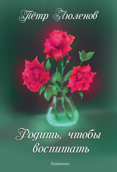 Обложка книги  «Родить, чтобы воспитать»