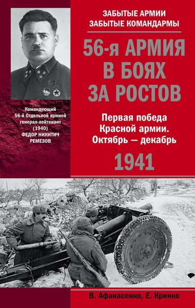 Обложка книги  «56-я армия в боях за Ростов. Первая победа Красной армии. Октябрь-декабрь 1941»