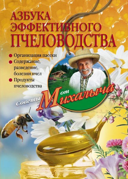 Обложка книги  «Азбука эффективного пчеловодства»