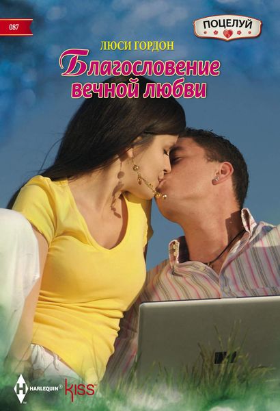 Обложка книги  «Благословение вечной любви»