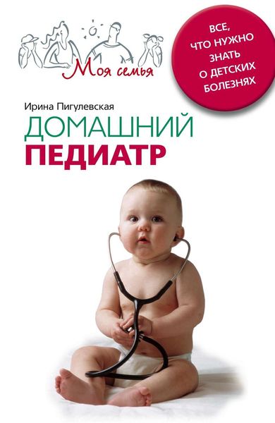 Обложка книги  «Домашний педиатр. Все, что нужно знать о детских болезнях»
