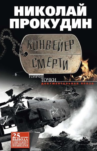 Обложка книги  «Конвейер смерти»