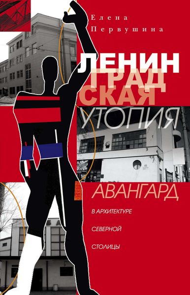 Обложка книги  «Ленинградская утопия. Авангард в архитектуре Северной столицы»