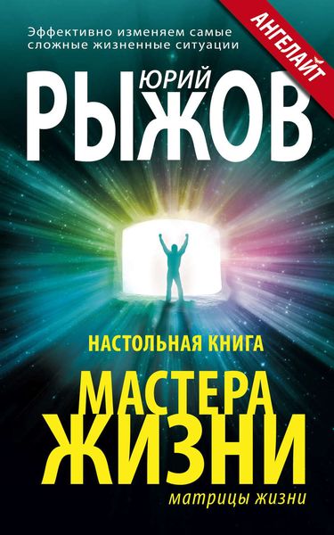 Обложка книги  «Настольная книга Мастера Жизни. Эффективно изменяем самые сложные жизненные ситуации»